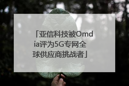 亚信科技被Omdia评为5G专网全球供应商挑战者