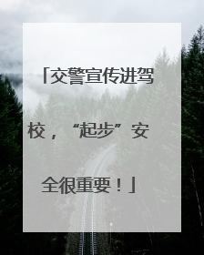交警宣传进驾校，“起步”安全很重要！