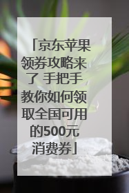 京东苹果领券攻略来了 手把手教你如何领取全国可用的500元消费券