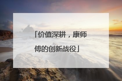 价值深耕，康师傅的创新战役