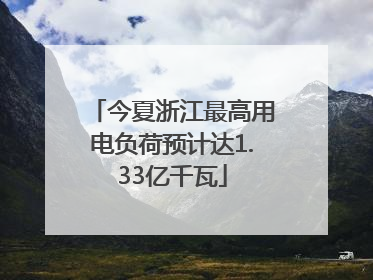 今夏浙江最高用电负荷预计达1.33亿千瓦
