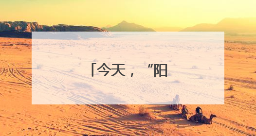 今天，“阳阳”回家！