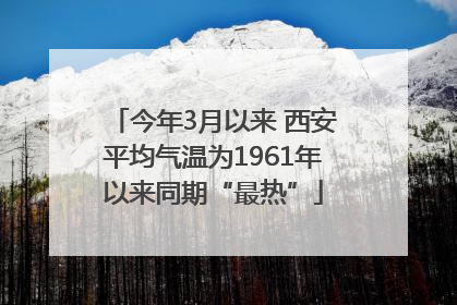 今年3月以来 西安平均气温为1961年以来同期“最热”