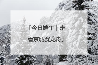 今日端午｜走，看京城赛龙舟