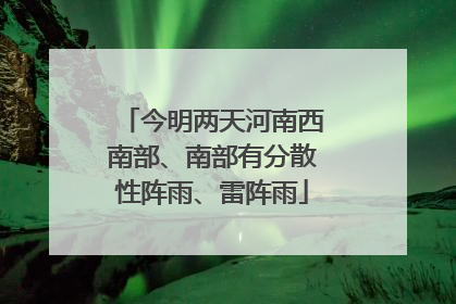 今明两天河南西南部、南部有分散性阵雨、雷阵雨