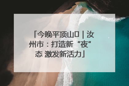 今晚平顶山⑬｜汝州市：打造新“夜”态 激发新活力