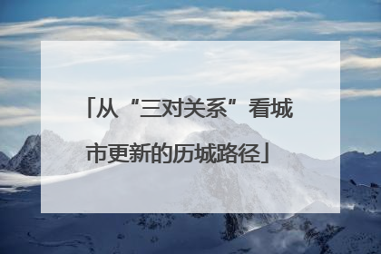 从“三对关系”看城市更新的历城路径