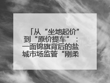 从“坐地起价”到“原价提车”：一面锦旗背后的盐城市场监管“刚柔并济”