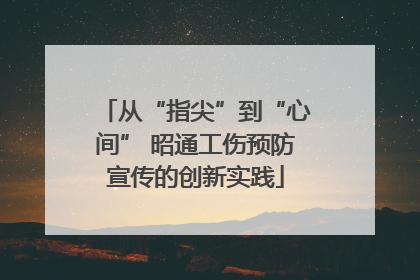 从“指尖”到“心间” 昭通工伤预防宣传的创新实践