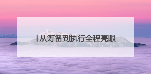 从筹备到执行全程亮眼！衡阳市博文高级中学交出民办考点高分答卷