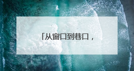从窗口到巷口，武汉光谷茅店派出所社区民警樊艳玲为民初心永不改