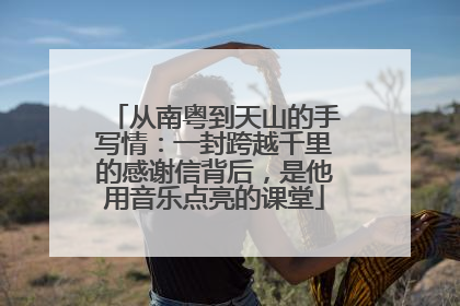 从南粤到天山的手写情：一封跨越千里的感谢信背后，是他用音乐点亮的课堂