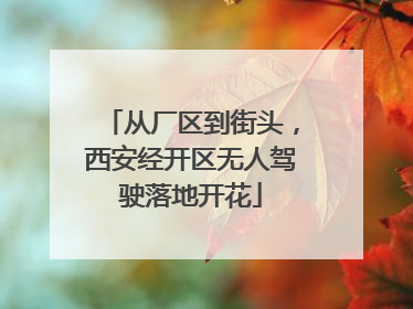 从厂区到街头，西安经开区无人驾驶落地开花