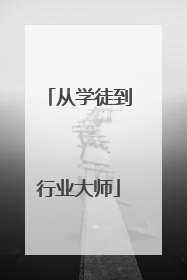 从学徒到行业大师
