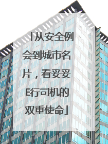 从安全例会到城市名片，看妥妥E行司机的双重使命