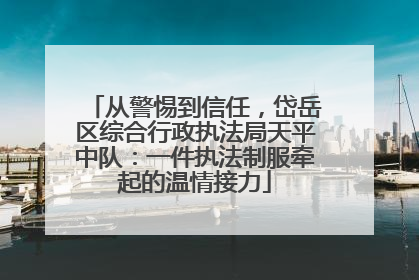 从警惕到信任，岱岳区综合行政执法局天平中队：一件执法制服牵起的温情接力