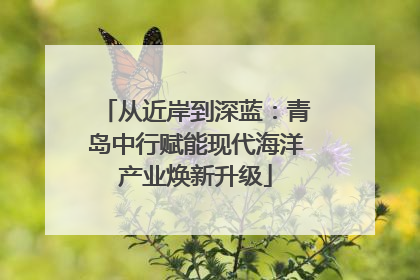 从近岸到深蓝：青岛中行赋能现代海洋产业焕新升级