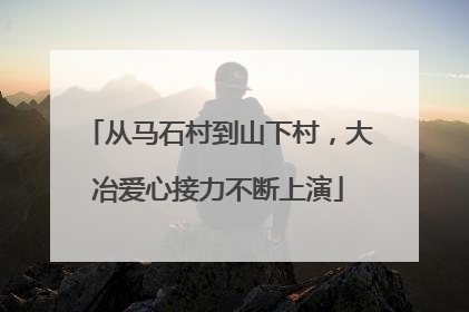 从马石村到山下村，大冶爱心接力不断上演