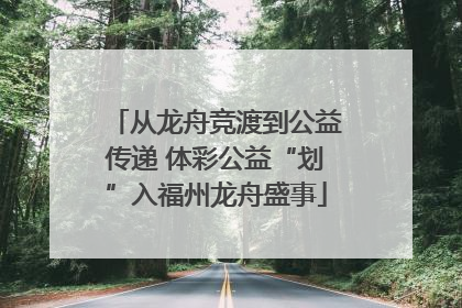 从龙舟竞渡到公益传递 体彩公益“划”入福州龙舟盛事