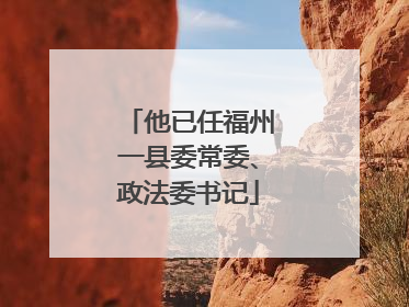 他已任福州一县委常委、政法委书记