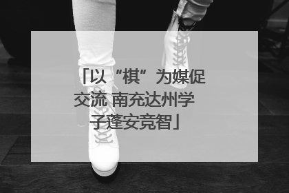 以“棋”为媒促交流 南充达州学子蓬安竞智