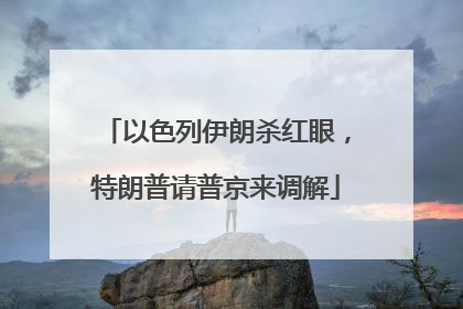 以色列伊朗杀红眼，特朗普请普京来调解