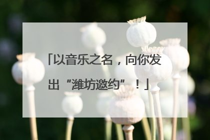 以音乐之名，向你发出“潍坊邀约”！