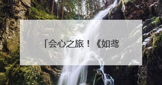 会心之旅！《如鸢》玩家扬州行，打卡潮传递文化热情