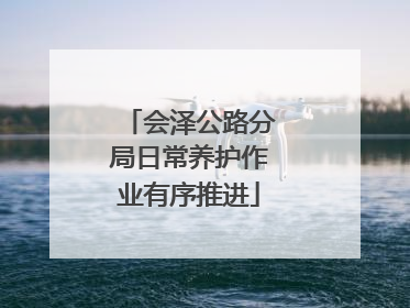 会泽公路分局日常养护作业有序推进