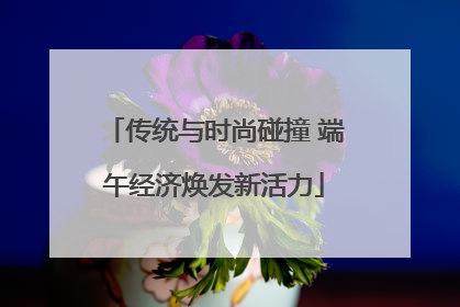传统与时尚碰撞 端午经济焕发新活力