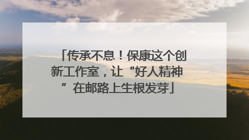 传承不息！保康这个创新工作室，让“好人精神”在邮路上生根发芽