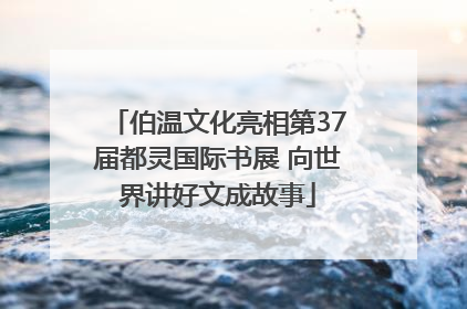伯温文化亮相第37届都灵国际书展 向世界讲好文成故事