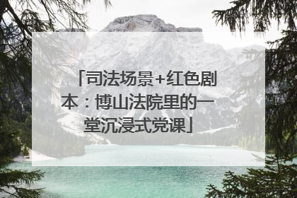 司法场景+红色剧本：博山法院里的一堂沉浸式党课