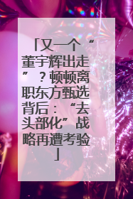 又一个“董宇辉出走”？顿顿离职东方甄选背后：“去头部化”战略再遭考验