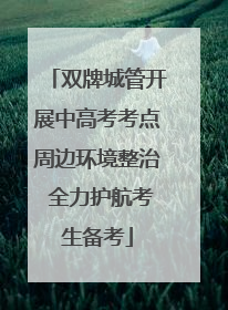 双牌城管开展中高考考点周边环境整治 全力护航考生备考