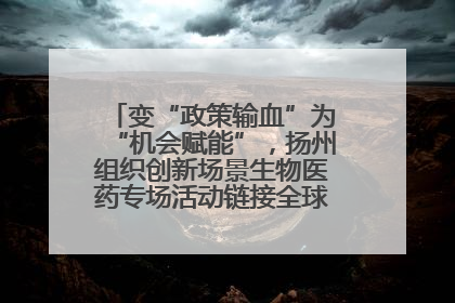 变“政策输血”为“机会赋能”，扬州组织创新场景生物医药专场活动链接全球“隐形冠军”