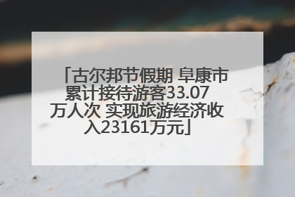 古尔邦节假期 阜康市累计接待游客33.07万人次 实现旅游经济收入23161万元