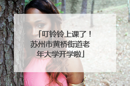 叮铃铃上课了！苏州市黄桥街道老年大学开学啦