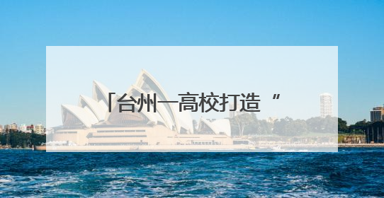 台州一高校打造“乘风破浪奶奶团” 解锁带娃新姿势