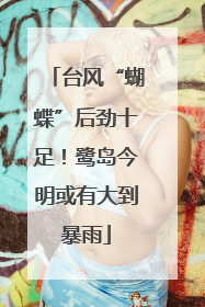 台风“蝴蝶”后劲十足！鹭岛今明或有大到暴雨