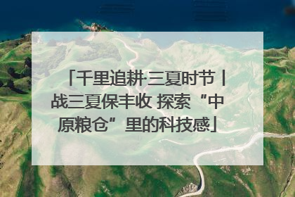 千里追耕·三夏时节丨战三夏保丰收 探索“中原粮仓”里的科技感