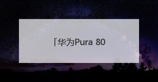 华为Pura 80系列首发小艺看世界，AI能力再进阶