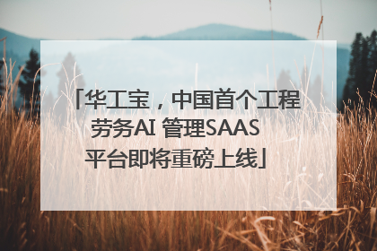 华工宝，中国首个工程劳务AI 管理SAAS平台即将重磅上线