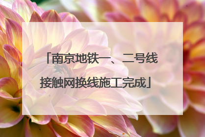 南京地铁一、二号线接触网换线施工完成