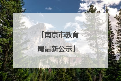 南京市教育局最新公示