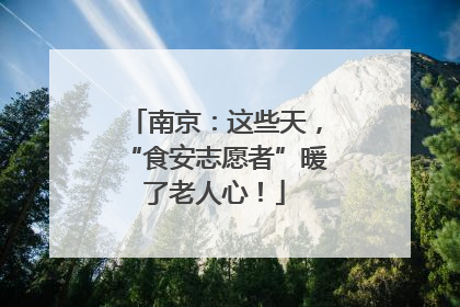 南京：这些天，“食安志愿者”暖了老人心！