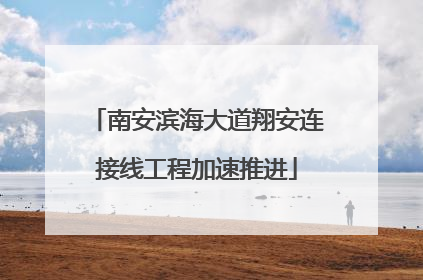 南安滨海大道翔安连接线工程加速推进