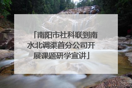 南阳市社科联到南水北调渠首分公司开展课题研学宣讲