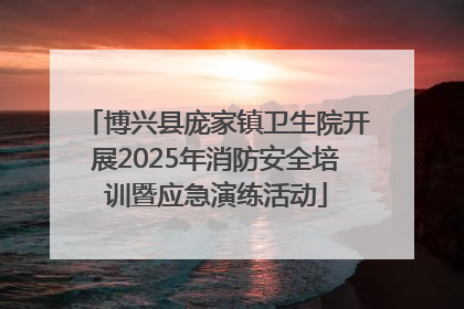 博兴县庞家镇卫生院开展2025年消防安全培训暨应急演练活动