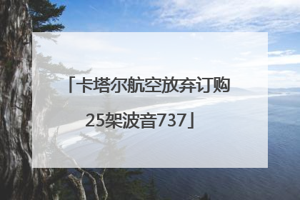 卡塔尔航空放弃订购25架波音737